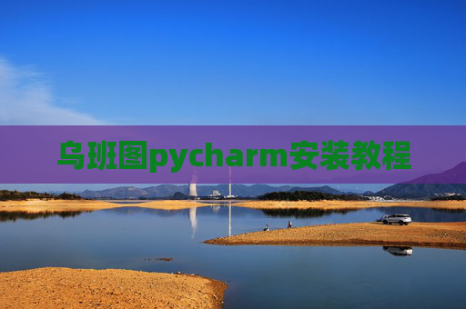 乌班图pycharm安装教程 乌班图pycharm安装教程